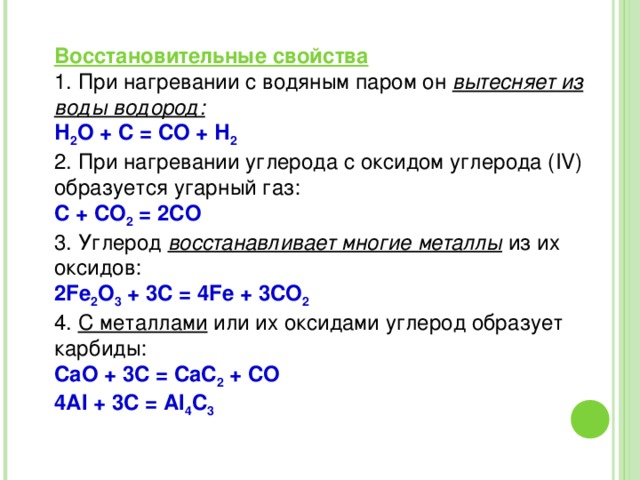 Углерод Восстановитель Окислитель  окислительные  свойства – атомы С принимают четыре электрона, приобретают при этом степень окисления -4  восстановительные  свойства – атомы С отдают 4 (2) электрона, приобретают при этом степень окисления +4 (+2). 