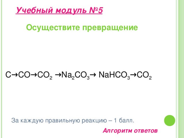 Осуществите превращения по схеме с со2 сасо3