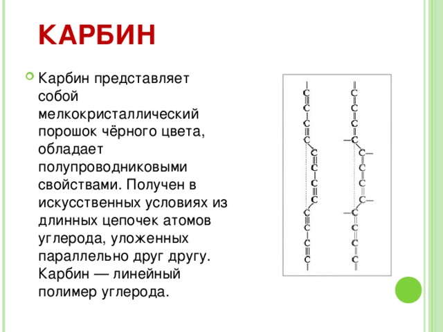 ГРАФИТ Темно-серый Непрозрачный Проводит электрический ток Мягкий Металлический блеск Оставляет след на бумаге Жирный на ощупь Кристаллическая решетка графита состоит из бесконечных плоских параллельных слоев, образованных из шестичленных колец (циклов). Между слоями существуют слабые связи, поэтому они легко отделяются друг от друга. Этим объясняется малая механическая прочность графита. 