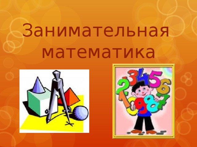 Занимательная математика 