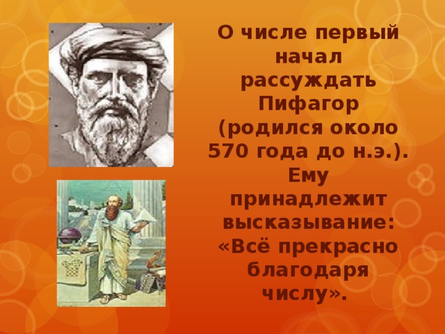 Пифагор цитаты