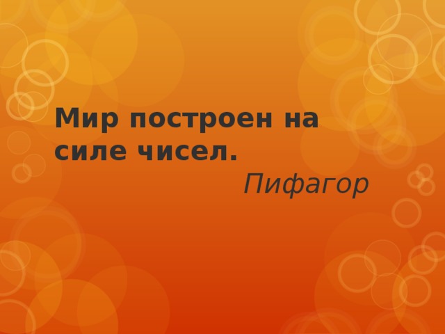 Мир построен на силе чисел.   Пифагор 