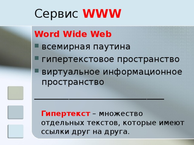 Сервис WWW Word Wide Web всемирная паутина гипертекстовое пространство виртуальное информационное пространство ______________________________ Гипертекст – множество отдельных текстов, которые имеют ссылки друг на друга. 