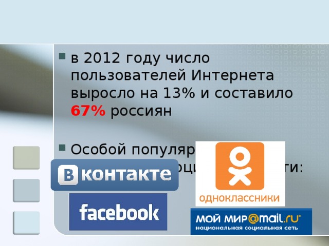 в 2012 году число пользователей Интернета выросло на 13% и составило 67% россиян   Особой популярностью пользуются социальные сети: 