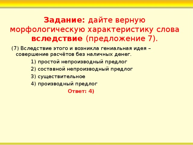 Предложение со словом вследствие