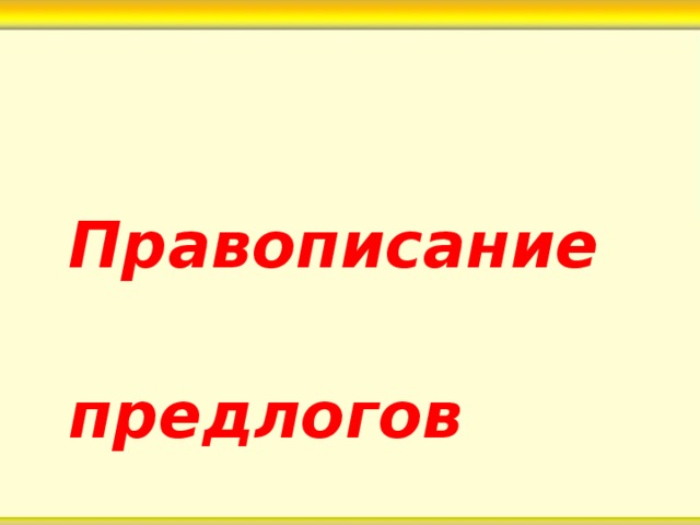  Правописание  предлогов 