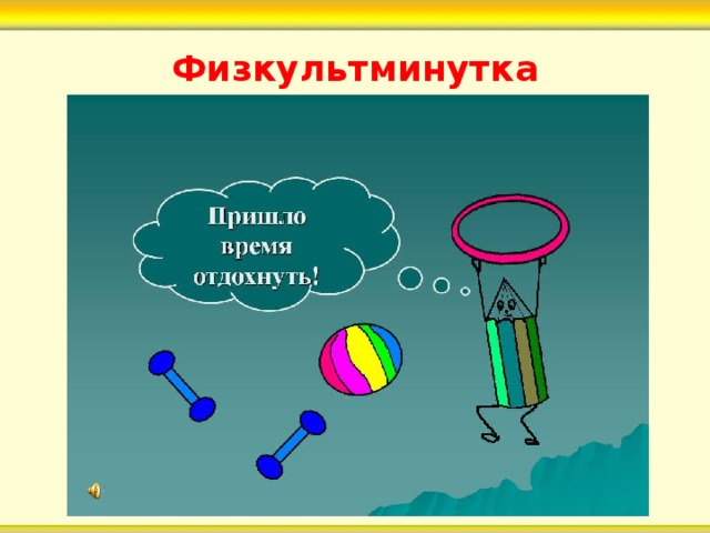 Физкультминутка 