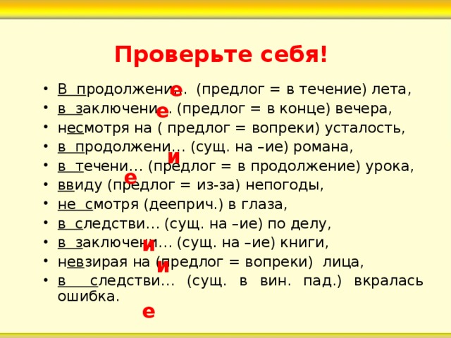 В течение окончание. В конец предлог. В продолжение предлог. Е И на конце предлогов. Предлоги в конце предложения.