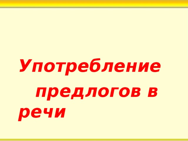  Употребление  предлогов в речи 