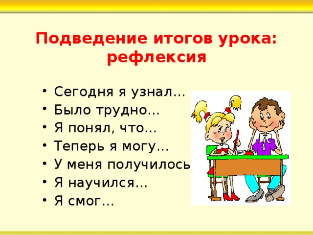 Вопросы на уроках в начальной школе. Подведение итогов рефлексия. Итог урока. Подведение итогов урока. Итог урока рефлексия.