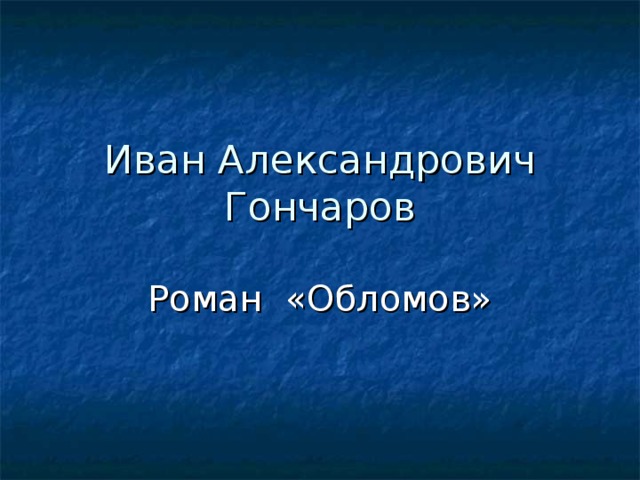 Роман «Обломов» 