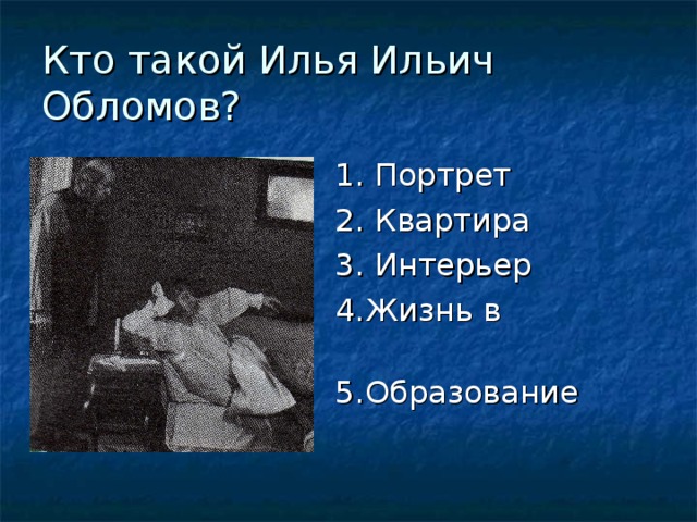 Портрет облома. Кто такой Илья Ильич Обломов. Кит такой Илья Ильич Обломов. Илья Ильич портрет Ильич Обломов. Портрет Ильи Ильича Обломова.