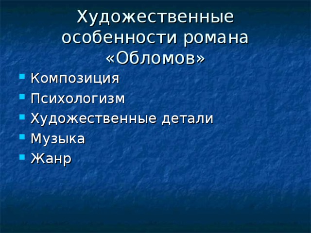 Художественные особенности романа «Обломов» 