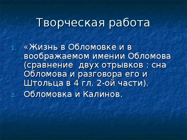 Образ соединяет. Жизнь в Обломовке и в воображаемом имении Обломова. Жизнь в Обломовке и в воображаемом имении Обломова сравнение. Черты Обломовки. Поместье Обломова.