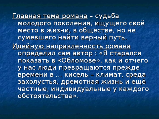 Главная тема романа Идейную направленность романа 