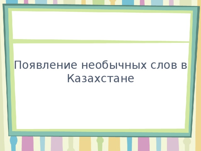 Появление необычных слов в Казахстане 