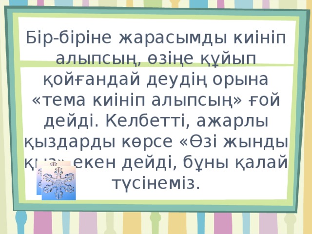 Бір-біріне жарасымды киініп алыпсың, өзіңе құйып қойғандай деудің орына «тема киініп алыпсың» ғой дейді. Келбетті, ажарлы қыздарды көрсе «Өзі жынды қыз» екен дейді, бұны қалай түсінеміз. 