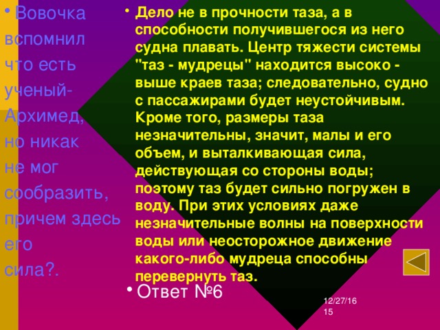 Вовочка вспомнил что есть ученый- Архимед, но никак не мог сообразить, причем здесь его сила?. Дело не в прочности таза, а в способности получившегося из него судна плавать. Центр тяжести системы 