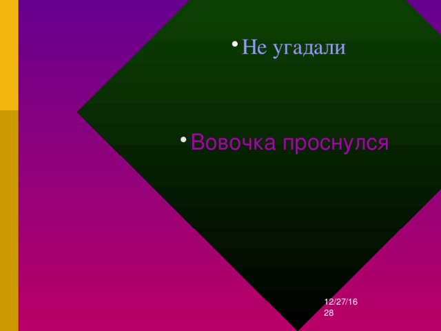 Не угадали Вовочка проснулся 12/27/16  