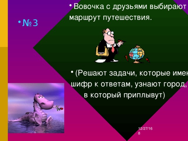 Вовочка с друзьями выбирают маршрут путешествия. № 3 (Решают задачи, которые имеют шифр к ответам, узнают город,  в который приплывут) 12/27/16  