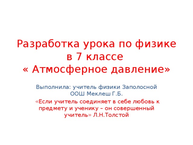 Рассчитайте силу с которой атмосферный воздух давит на поверхность стола длина которого равна 1 м