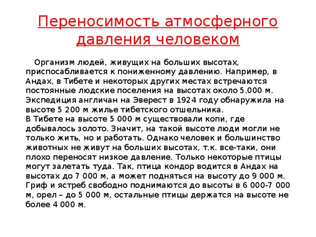 Атмосферное давление для человека. Переносимость атмосферного давления человеком. Переносимость атмосферного давления человеком на различных высотах. При понижение атмосферного давления у человека. Зоны переносимости пониженного атмосферного давления.