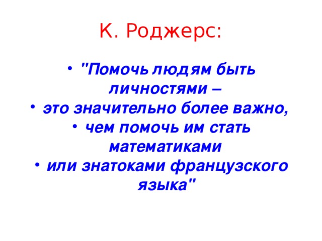 К. Роджерс: 