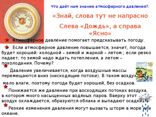 Низкое атмосферное давление. Атмосферное давление в - повышается или понижается. Причина атмосферного давления. Падение атмосферного давления. При осадках давление повышается или понижается.