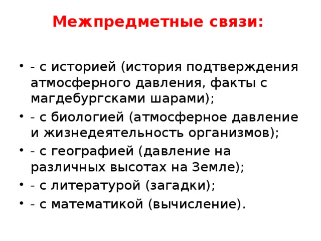 Межпредметные связи. Давление газа межпредметные связи. Межпредметные связи урока на тему давление атмосферы ветры их виды.