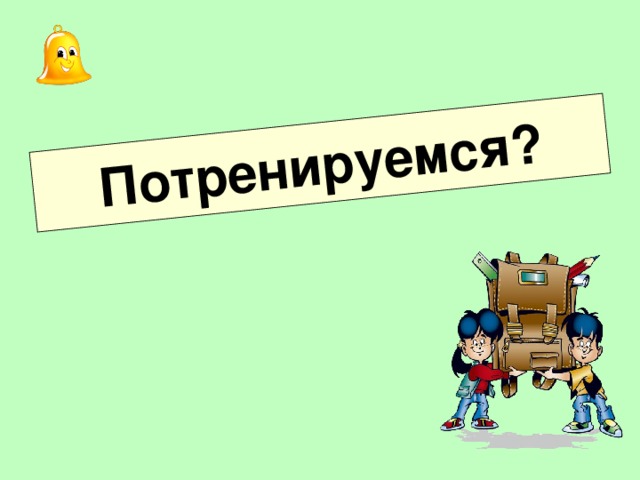 Потренируемся? 