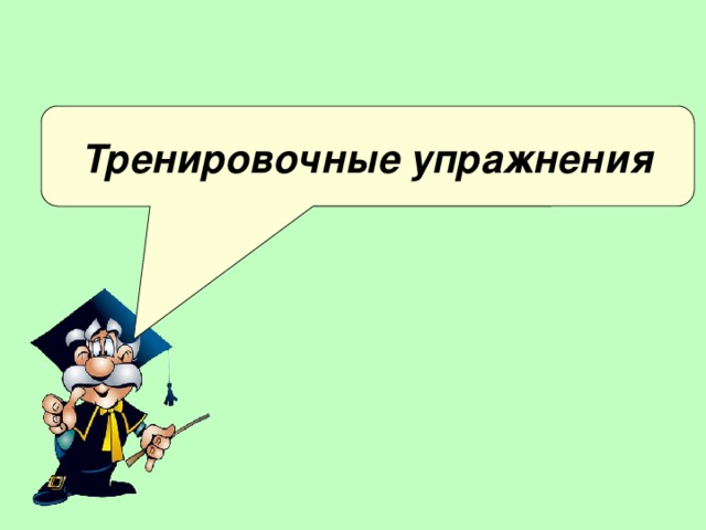 Тренировочные упражнения 