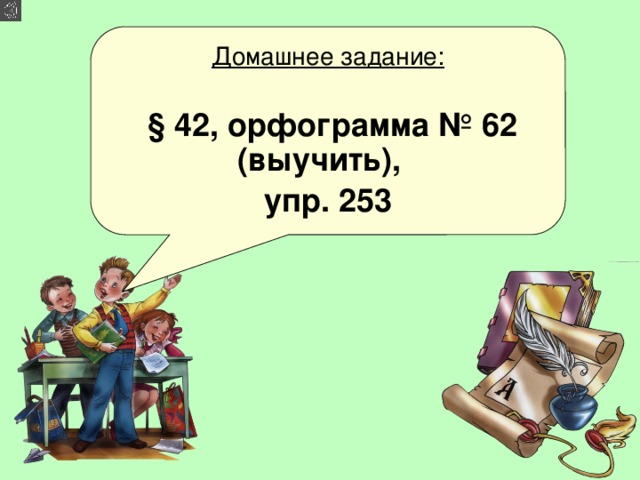 Домашнее задание:   § 42, орфограмма № 62 (выучить), упр. 253 