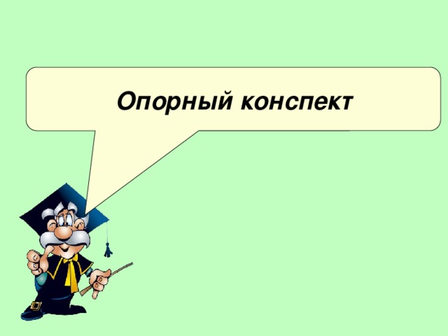 Опорный конспект 