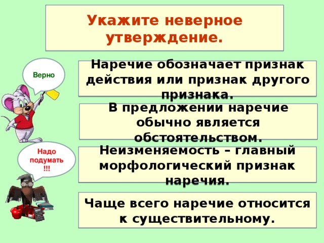 Какое утверждение неверно ответ. Наречие обозначает признак действия или другого признака. Наречие обозначает действие верно неверно. Верно это наречие. Предложения с наречиями и признаком признаков.