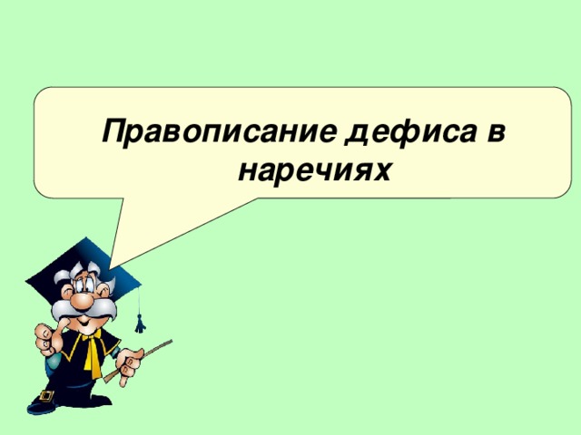 Правописание дефиса в наречиях 