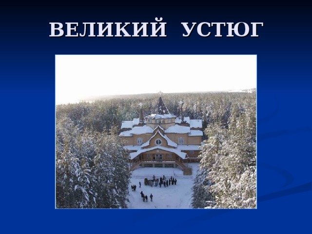  - Родина Деда Мороза – Великий Устюг - находится в Вологодской области, а поместье дедушки спряталось в густом еловом бору. 