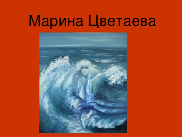 Марина Цветаева 