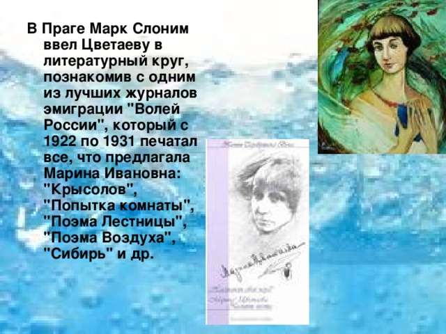 В Праге Марк Слоним ввел Цветаеву в литературный круг, познакомив с одним из лучших журналов эмиграции 