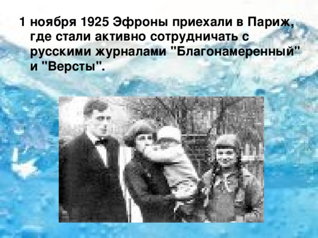 1 ноября 1925 Эфроны приехали в Париж, где стали активно сотрудничать с русскими журналами 