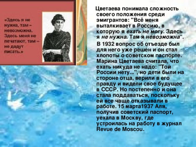  Цветаева понимала сложность своего положения среди эмигрантов: 