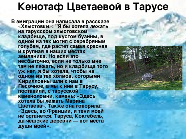 Кенотаф Цветаевой в Тарусе   В эмиграции она написала в рассказе «Хлыстовки»: 