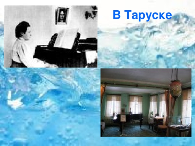  В Таруске 