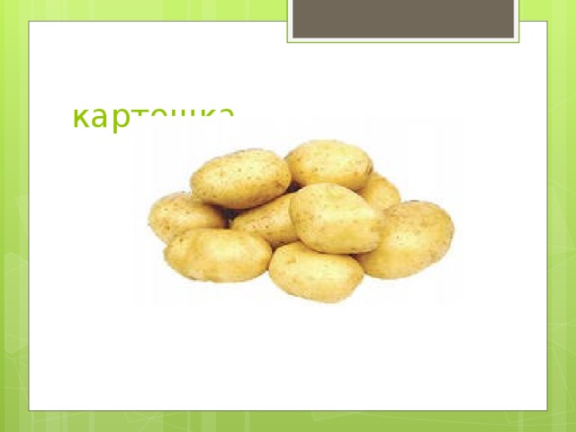 картошка 