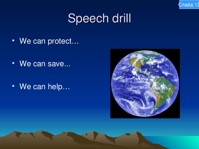 Слайд 12 Speech drill We can protect…  We can save...  We can help… 