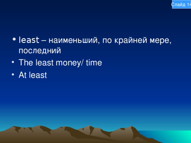 Слайд 14 least – наименьший, по крайней мере, последний The least money/ time At least 