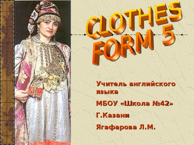 Учитель английского языка МБОУ «Школа №42» Г.Казани Ягафарова Л.М. 