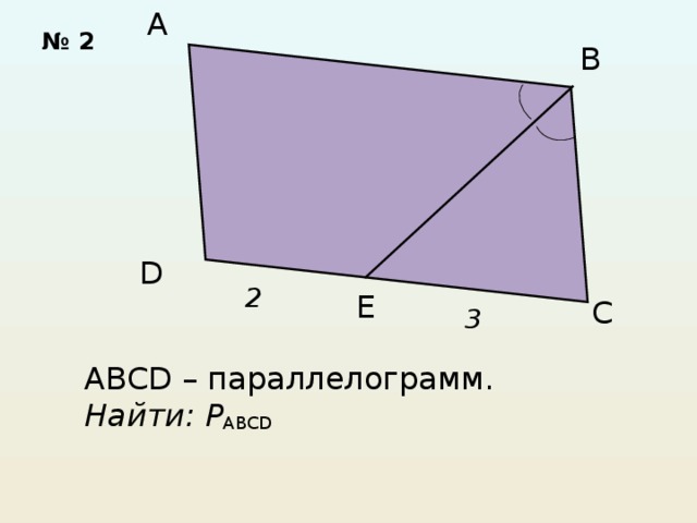 Найдите p abcd. Параллелограмм ABCD. ABCD- параллелограмма ABCD-. ABCD параллелограмм найти p ABCD.. ABCD параллелограмм Вычислите его площадь.