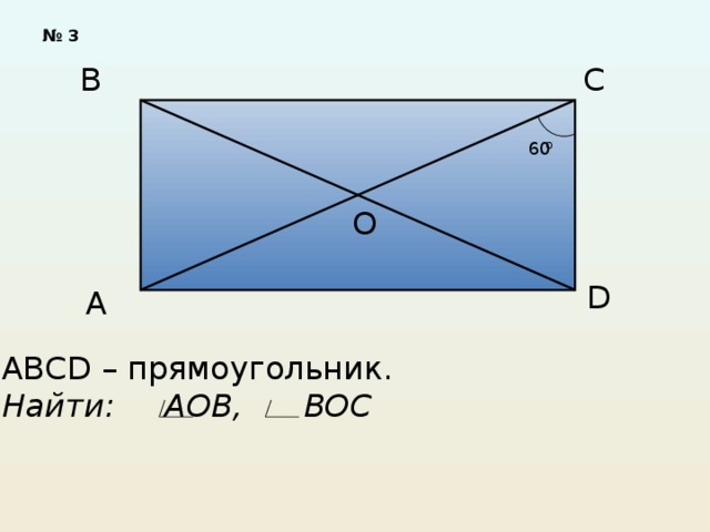 На рисунке abcd прямоугольник укажите верные равенства ao co