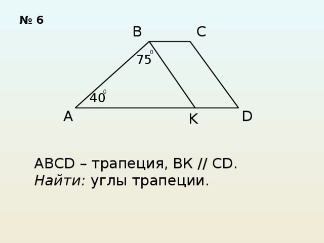 Abcd трапеция угол