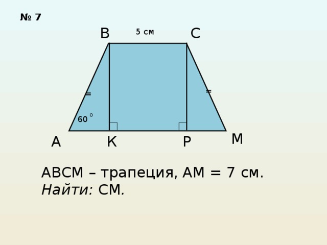 Abcd трапеция найти см. ABCM трапеция ам 7 найти см. Дано АВСД трапеция найти см. Четырехугольник АВСД - трапеция. ABCM трапеция am 7 BC 5 найти cm.